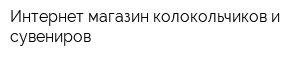 Интернет-магазин колокольчиков и сувениров