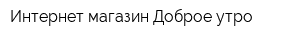 Интернет-магазин Доброе утро