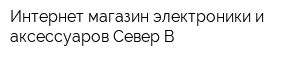 Интернет-магазин электроники и аксессуаров Север В