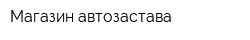 Магазин автозастава