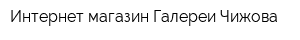 Интернет-магазин Галереи Чижова