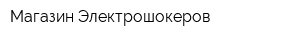 Магазин Электрошокеров