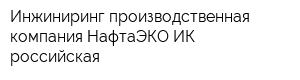 Инжиниринг-производственная компания НафтаЭКО ИК - российская