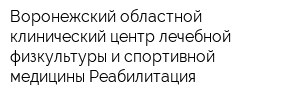 Воронежский областной клинический центр лечебной физкультуры и спортивной медицины Реабилитация