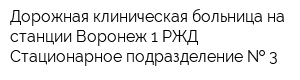 Дорожная клиническая больница на станции Воронеж-1 РЖД Стационарное подразделение   3