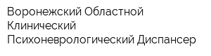 Воронежский Областной Клинический Психоневрологический Диспансер