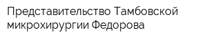 Представительство Тамбовской микрохирургии Федорова