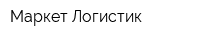 Маркет Логистик