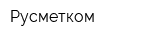 Русметком
