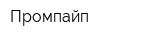 Промпайп