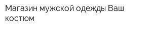 Магазин мужской одежды Ваш костюм