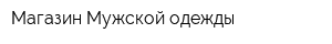 Магазин Мужской одежды