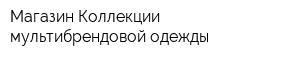 Магазин Коллекции мультибрендовой одежды