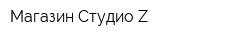 Магазин Студио Z
