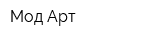 Мод Арт