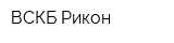 ВСКБ Рикон