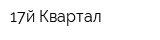 17й Квартал