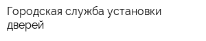Городская служба установки дверей