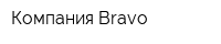 Компания Bravo