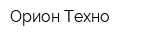 Орион Техно