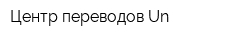 Центр переводов Un