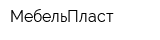 МебельПласт