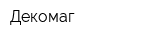 Декомаг