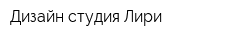 Дизайн-студия Лири