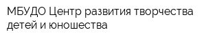 МБУДО Центр развития творчества детей и юношества