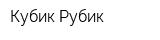 Кубик-Рубик