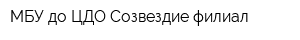 МБУ до ЦДО Созвездие филиал