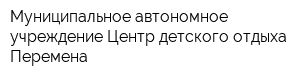 Муниципальное автономное учреждение Центр детского отдыха Перемена