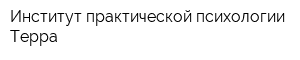 Институт практической психологии Терра