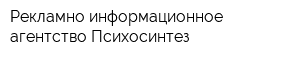 Рекламно-информационное агентство Психосинтез