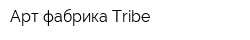 Арт-фабрика Tribe