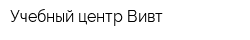 Учебный центр Вивт