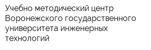 Учебно-методический центр Воронежского государственного университета инженерных технологий