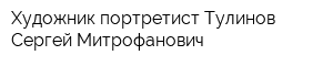 Художник-портретист Тулинов Сергей Митрофанович