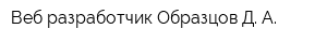 Веб-разработчик Образцов Д А