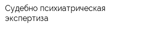Судебно-психиатрическая экспертиза