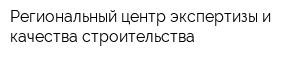 Региональный центр экспертизы и качества строительства