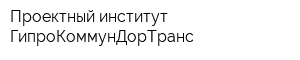 Проектный институт ГипроКоммунДорТранс