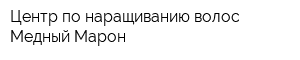Центр по наращиванию волос Медный Марон