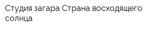 Студия загара Страна восходящего солнца