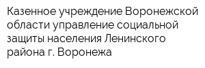 Казенное учреждение Воронежской области управление социальной защиты населения Ленинского района г Воронежа