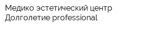 Медико-эстетический центр Долголетие professional