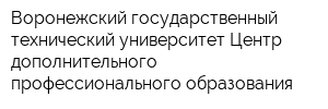 Воронежский государственный технический университет Центр дополнительного профессионального образования