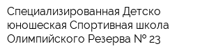 Специализированная Детско-юношеская Спортивная школа Олимпийского Резерва   23