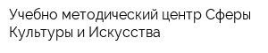 Учебно-методический центр Сферы Культуры и Искусства