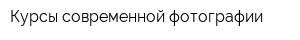Курсы современной фотографии